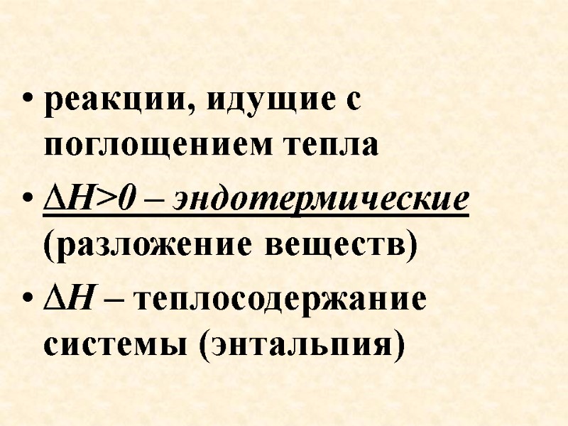 реакции, идущие с поглощением тепла  H>0 – эндотермические (разложение веществ)  H –